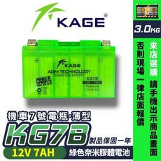 KAGE 機車7號電池 KG7B, 1個, 1顆