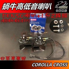 【小鳥的店】2025年式 Corolla Cross DENSO蝸牛高低音喇叭升級套件 (含一分二線組), DENSO喇叭+一分二線組(套裝送螺絲)