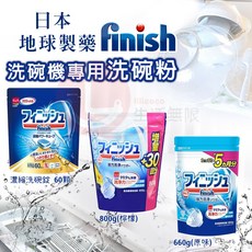 日本地球製藥Finish洗碗機專用洗碗粉，660g/900g，強力清潔，不殘留，適用各型洗碗機