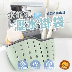 【喵的咧選物】水龍頭掛袋 瀝水置物袋 洗手台收納 菜瓜布放置, 綠色, 1個