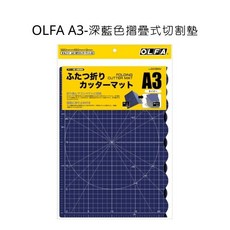 OLFA A3 摺疊式切割墊 深藍色, 詳見包裝