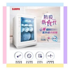 SAMPO聲寶 88L四層紫外線烘碗機 KB-GL88U MIT台灣製造