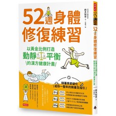 魔法書店 52週身體修復練習：以黃金比例打造動靜平衡的漢方健康計畫，全年微養生指引, 時報出版, 鈴木知世