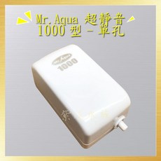Mr.Aqua 超靜音打氣馬達 (1000-7500型) 水族箱打氣機, 1個