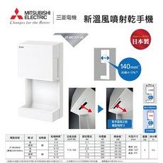 三菱電機 新溫風噴射乾手機 JT-MC205JS 日本製 220V