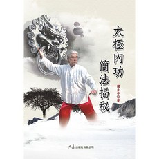 太極內功簡法揭秘 / 關永年 著 / 大展出版社・品冠文化, 詳見包裝, 大展出版社