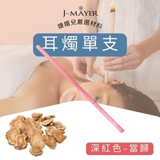 J-MAYER 耳燭單支裝，附塞子海綿采耳工具，直筒喇叭耳燭，香薰耳燭, 當歸