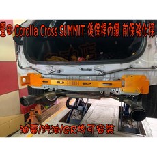 小鳥的店 Corolla CROSS SUMMIT 後保桿內鐵 保桿強化樑 H形結構 汽油/油電/GR 改裝