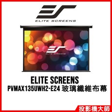 Elite Screens 億立銀幕 PVMAX135UWH2-E24 135吋 16:9 加長上黑邊電動玻纖布幕
