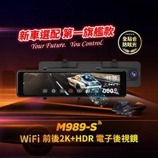快譯通 Abee M989S 行車紀錄器 電子後視鏡 前後2K錄影HDR 雙鏡頭 WIFI 送128G記憶卡, 1, 128GB