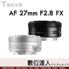 銘匠光學 TTArtisan AF 27mm F2.8 自動鏡頭 (FUJI X / SONY E / NIKON Z) 數位達人公司貨二年保固, 銀色
