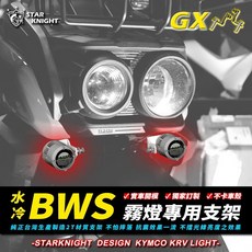 STAR KNIGHT BWS水冷霧燈專用支架 霧燈固定架, 詳見包裝