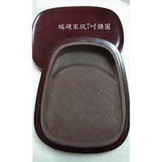 耕硯齋 端硯宋坑7英寸腰圓形-真宋坑硯石-保證發墨下墨-如假包換！, 詳見包裝