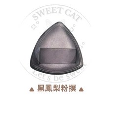 黑鳳梨乾濕兩用氣墊粉撲, 1個, 黑色