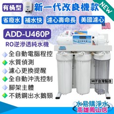 ADD RO逆滲透純水機 全自動電腦程控水質監測, ADD-U460P