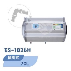 怡心牌 ES-1826H 橫掛式 70L 機械型電熱水器