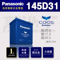 國際牌 Panasonic 145D31 銀合金 汽車電池 日本製造 火速出貨, 1