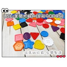 遊思樂 美勞大鈕扣(8型10色 90pcs) - 訓練手眼協調 商檢合格, 1個