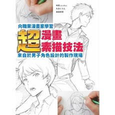 向職業漫畫家學習：超漫畫素描技法 林晃 九分くりん 森田和明, 林晃, 九分くりん, 森田和明