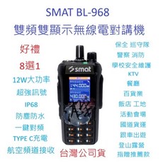 SMAT BL-968 雙頻雙顯示無線電對講機 IP68防塵防水 TYPE C 航空頻段