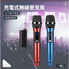 充電式無線麥克風 紅藍雙色 隨插即用 無線遠距 抗干擾, 紅藍