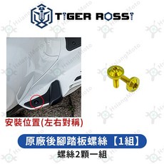 Vespa 偉士牌 衝刺150, 詳見包裝, 9_原廠後腳踏板螺絲【1組】
