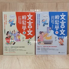 布拉森書店 文言文輕鬆學套書 (上下冊) 提升國學素養, 螢火蟲出版社