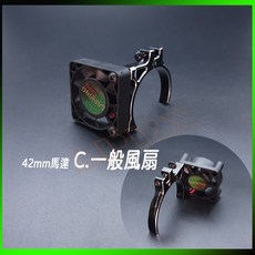 馬達散熱風扇 電變風扇 40~45mm馬達, 40~45mm馬達 C. 一般風扇