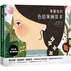 專屬我的色鉛筆練習本：從零開始學北歐風插畫, 紙印良品, Aellie Kim