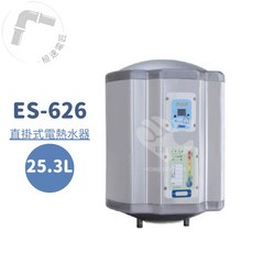 怡心牌 ES-626 直掛式 25.3L 機械型電熱水器 (免運 安裝另計)
