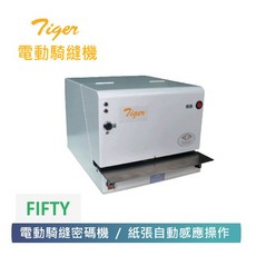 Tiger 虎印 電動騎縫密碼機 FIFTY 紙張自動感應操作 高效安全辦公設備