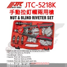 JTC 5218K 手動拉釘帽兩用槍組 達特汽車工具, 1個