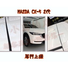 小鳥的店 Mazda CX-5 二代 專用隔音條 A/C柱 尾門 韓國崁入式靜音改裝