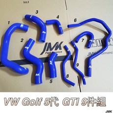 JMK GOLF V 5代 MK5 GTI 強化矽膠水管九件組含束環