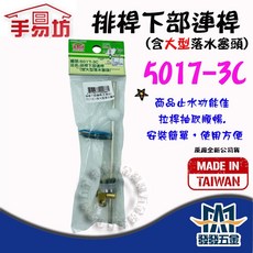 手易坊 排桿下部連桿 5017-3C 含大型落水塞頭, 詳見包裝