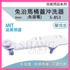 金鐘 免治馬桶沖洗器 S-853 免插電單冷水設計 304不鏽鋼材質 可調水壓, X