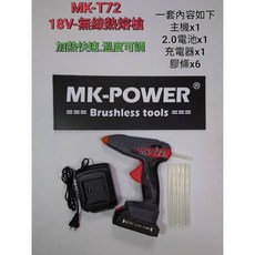 WIN五金MK-POWER MK-T72無線熱熔槍, 1個