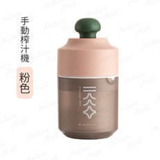 手動榨汁機【二合一迷你輕巧 台灣現貨附發票】榨汁器 壓汁器, 粉色