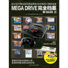 SEGA MEGA DRIVE完全檔案 SEGA MARK III硬體規格介紹 遊戲片實機照 簡體中文版, 精裝版