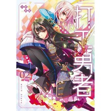 打工勇者 天罪著 智慧型立體學習體系 少年冒險小說, 02