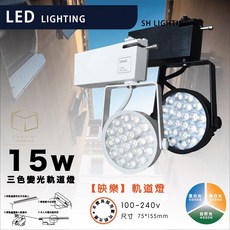 凱得米 映樂 軌道燈 歐司朗15W 三色變溫 三極光 綠能軌道燈 4000K 自然光 AR111軌道燈, 白殼