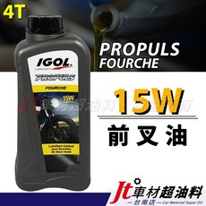 IGOL PROPULS 15W 機車前叉油, 1個, 機車前叉