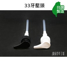 薇拉香草工坊 壓頭, 白色,黑色, 33/410