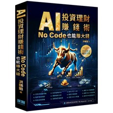 魔法書店 AI投資理財賺錢術：No Code也能賺大錢／洪錦魁, 深智, 洪錦魁