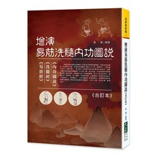 增演易筋洗髓內功圖說《合訂本》張瑤編著，養生氣功，圖文並茂，步驟詳解，促進氣血循環, 詳見包裝, 大展出版社有限公司