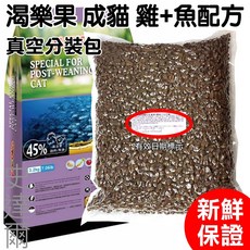 渴樂果 成貓 雞 魚 真空分裝包飼料