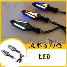 Mr king LED雙色流水方向燈(Flashing signal light)轉向燈 指示標誌燈, LED雙色流水方向燈 一對