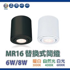 舞光 MR16替換式筒燈空台, 黑色
