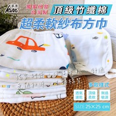 凱美棉業 MIT台灣製 頂級竹纖棉紗布方巾 手帕 柔軟親膚 25x25cm 多款印花