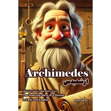 (英文圖書)Archimedes: The Inspiring Story of a Genius in Farsi and English 平裝版, Effortless Math Education, 英文